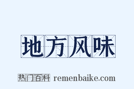 地方风味是什么意思的图片